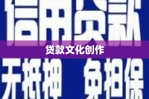 乌什贷款文化创作