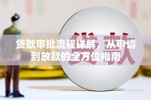 乌什贷款审批流程详解，从申请到放款的全方位指南