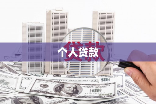 乌什个人贷款