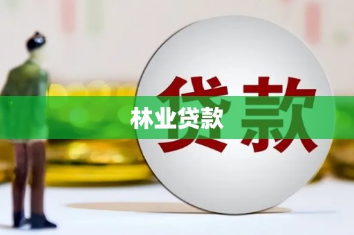 乌什林业贷款
