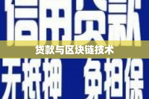 乌什贷款与区块链技术