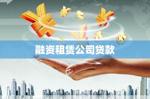 乌什融资租赁公司贷款