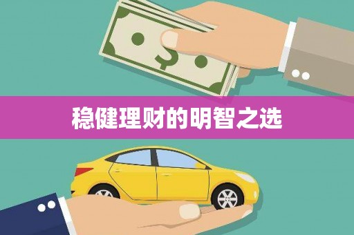 乌什稳健理财的明智之选