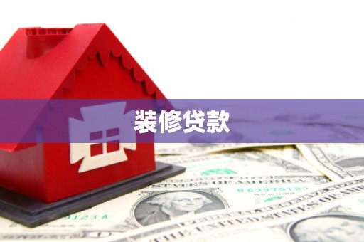乌什装修贷款