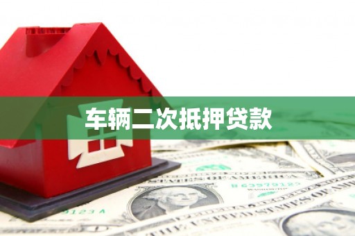 乌什车辆二次抵押贷款