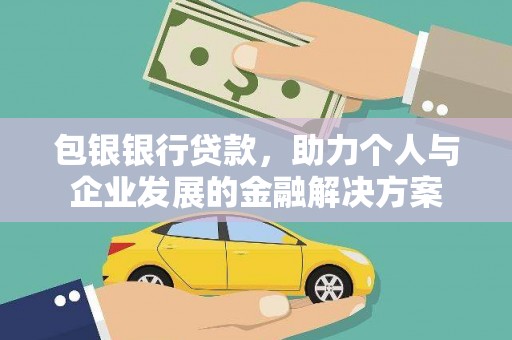 乌什包银银行贷款，助力个人与企业发展的金融解决方案
