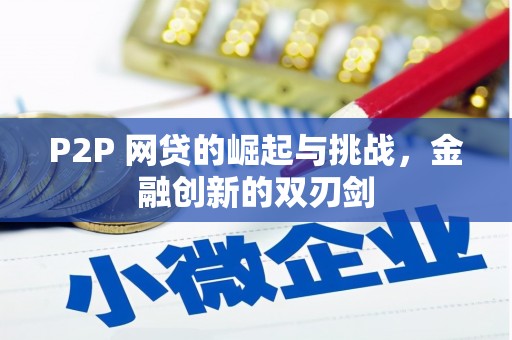 乌什P2P 网贷的崛起与挑战，金融创新的双刃剑