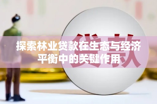 乌什探索林业贷款在生态与经济平衡中的关键作用