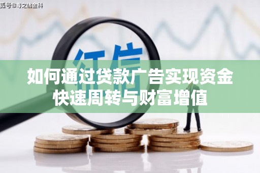 乌什如何通过贷款广告实现资金快速周转与财富增值
