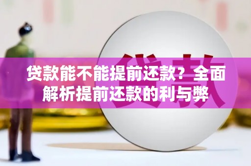 乌什贷款能不能提前还款？全面解析提前还款的利与弊