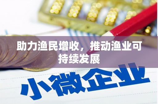 乌什助力渔民增收，推动渔业可持续发展