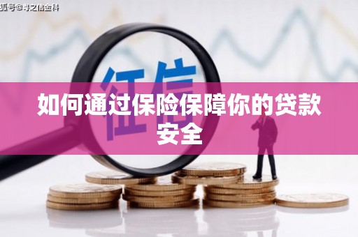 乌什如何通过保险保障你的贷款安全