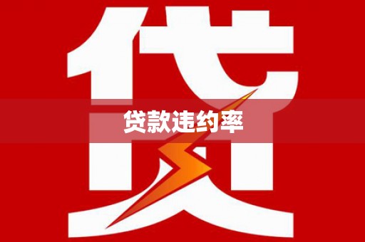 乌什贷款违约率