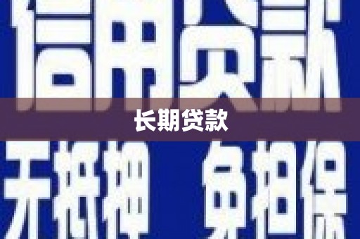 乌什长期贷款