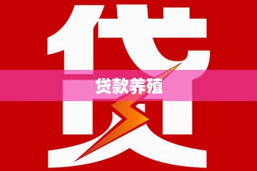 乌什贷款养殖
