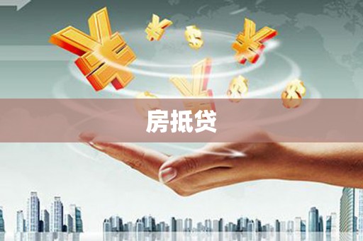 乌什房抵贷
