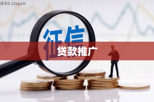 乌什贷款推广