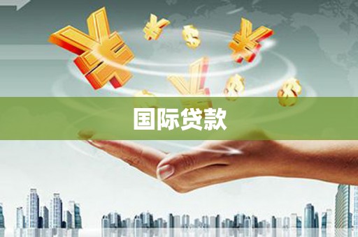 乌什国际贷款