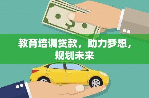 乌什教育培训贷款，助力梦想，规划未来