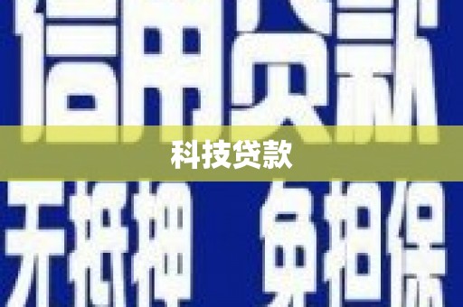 乌什科技贷款