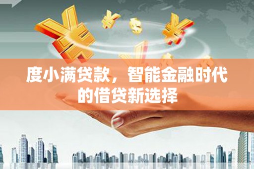 乌什度小满贷款，智能金融时代的借贷新选择