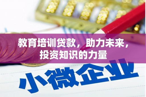 乌什教育培训贷款，助力未来，投资知识的力量