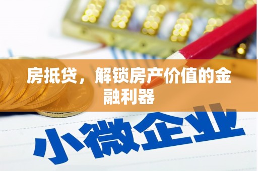 乌什房抵贷，解锁房产价值的金融利器