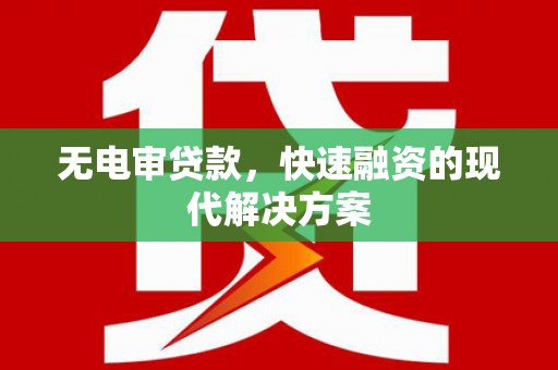 乌什无电审贷款，快速融资的现代解决方案