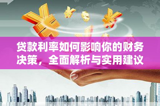 乌什贷款利率如何影响你的财务决策，全面解析与实用建议