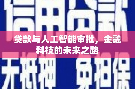 乌什贷款与人工智能审批，金融科技的未来之路