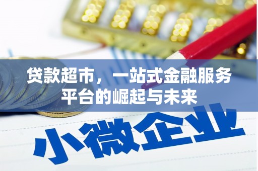 乌什贷款超市，一站式金融服务平台的崛起与未来