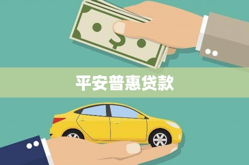 乌什平安普惠贷款