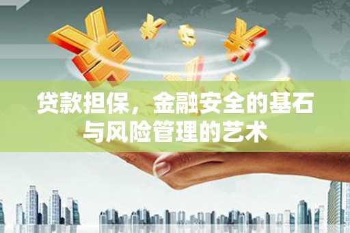 乌什贷款担保，金融安全的基石与风险管理的艺术