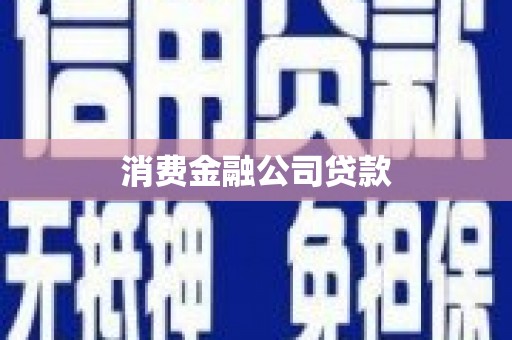 乌什消费金融公司贷款