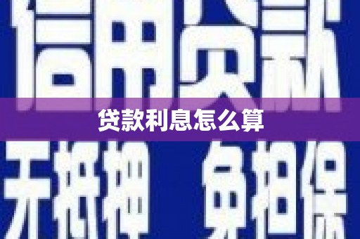 乌什贷款利息怎么算