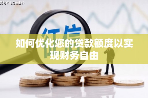 乌什如何优化您的贷款额度以实现财务自由