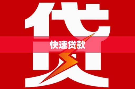 乌什快速贷款