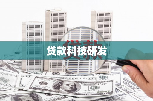 乌什贷款科技研发