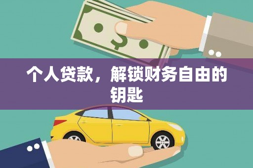 乌什个人贷款，解锁财务自由的钥匙