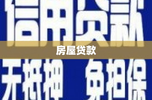 乌什房屋贷款