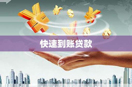 乌什快速到账贷款