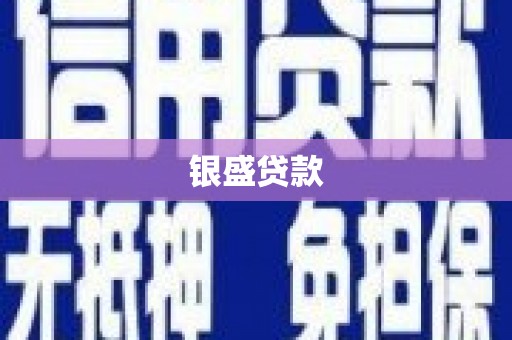 乌什银盛贷款