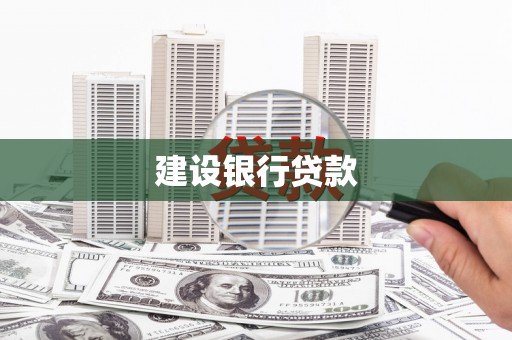 乌什建设银行贷款