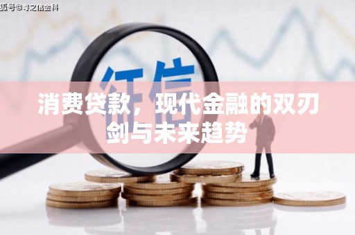 乌什消费贷款，现代金融的双刃剑与未来趋势
