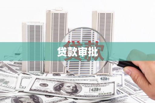 乌什贷款审批