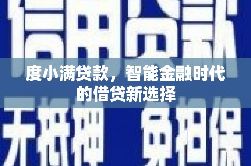 乌什度小满贷款，智能金融时代的借贷新选择