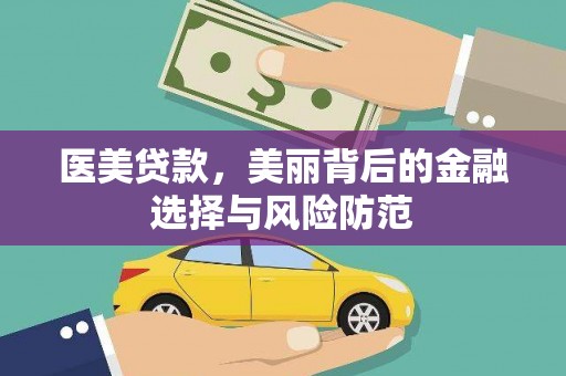乌什医美贷款，美丽背后的金融选择与风险防范