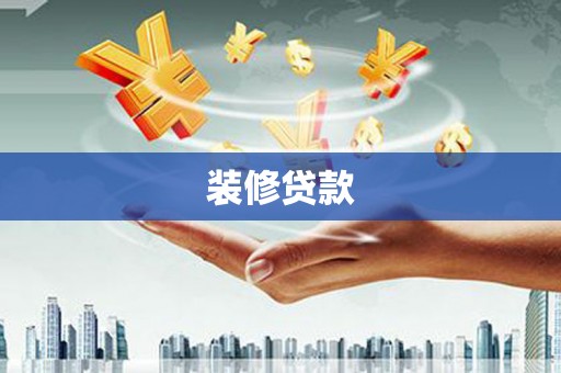 乌什装修贷款
