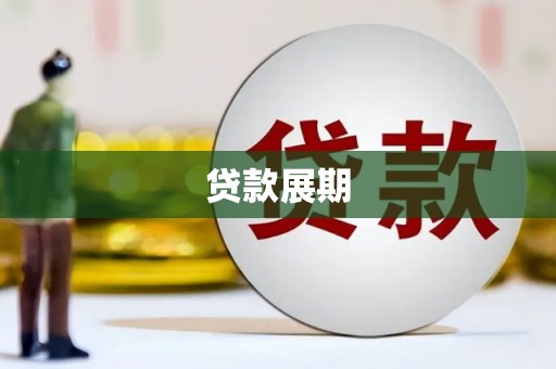 乌什贷款展期