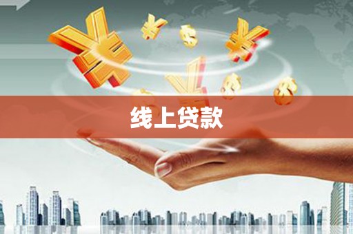 乌什线上贷款